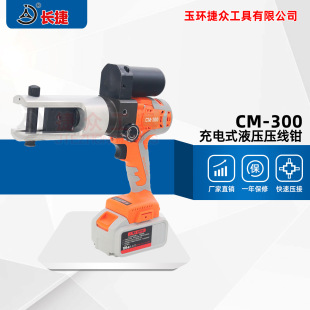 长捷新款锂电池液压钳CM-300 手动复位压接16-300 小型电动压接钳