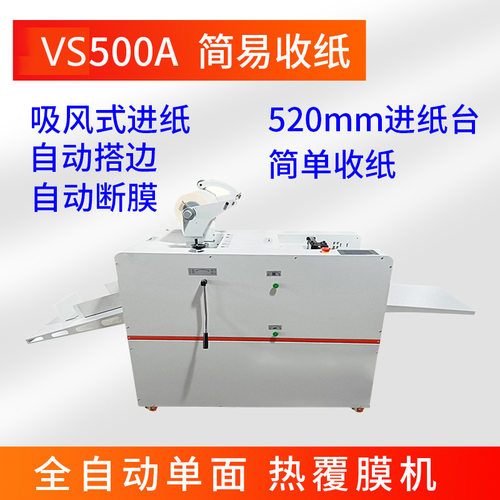 VS500B全自动覆膜机320mm裱膜过膜机相册封面不干胶贴膜自动进纸