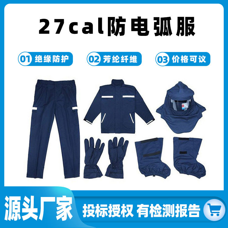 阻燃隔热电弧防护服27卡衣服裤子手套脚套头罩27CAL防电弧服