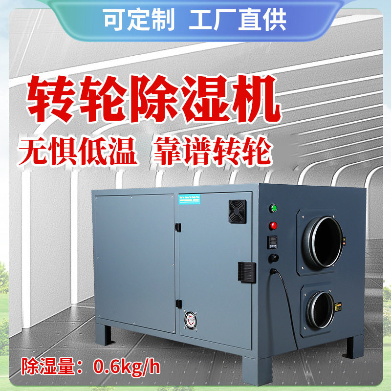 工业转轮除湿机大功率地下室低温空气除湿器仓房抽湿烘干机跨境