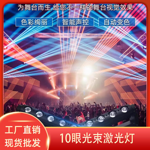 跨境全彩摇摆LED光束灯酒吧KTV夜店镭射舞台灯扫描10眼光束激光灯