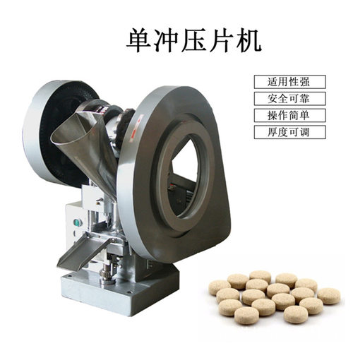 全自动小型单冲压片机 实验室用压片设备 多功能糖果单冲压片机