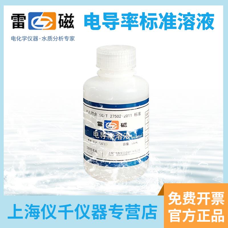 上海雷磁电导率仪标准溶液1408us/cm校准试剂12.85ms/cm瓶装111.3