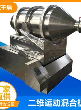 eyh二维混合机粉末颗粒混料机小型二维摇摆运动混合机混合均匀