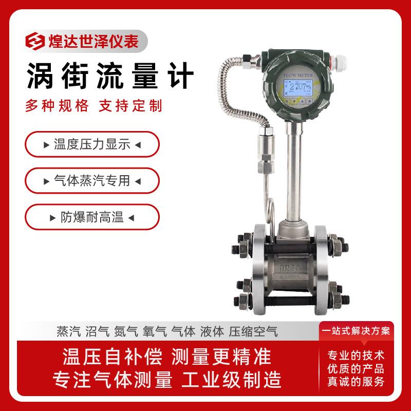 蒸汽涡街流量计饱和蒸汽涡街流量计过热蒸汽流量计锅炉蒸汽流量计
