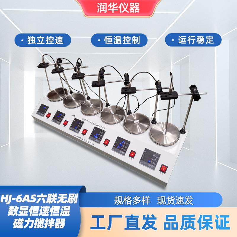 HJ-6AS六联无刷数显恒速恒温磁力搅拌器6联单独控速独立恒速搅拌