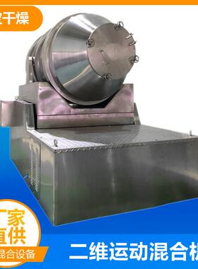EYH300l二维混合机二维运动混合搅拌机卧式二维转筒混合机厂家