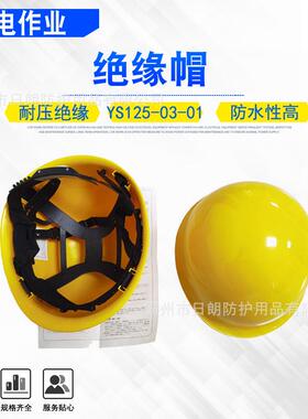 ys125-0-01绝缘帽带电作业高压电力检修防护帽防砸劳保电工头盔