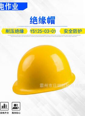 ys125-0-01绝缘帽高防水性绝缘安全防护帽抗冲击电力防砸头盔