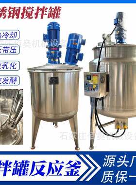 饮料不锈钢搅拌罐皂液电加热搅拌罐膏霜真空乳化反应釜菌种发酵罐