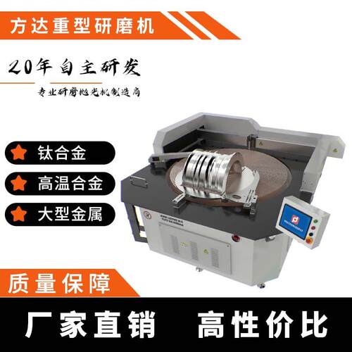 免费试样大型工件FD-2000LX重型研磨机高温合金平面研磨机