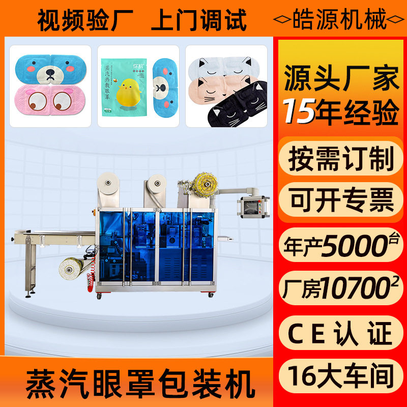 艾草眼贴发热设备生产线蒸汽眼罩包装机暖宝宝四边封套袋机眼罩机