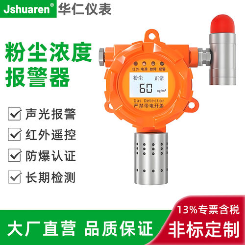 防爆粉尘浓度报警器固定式工业车间PM2.5颗粒在线浓度检测仪煤灰