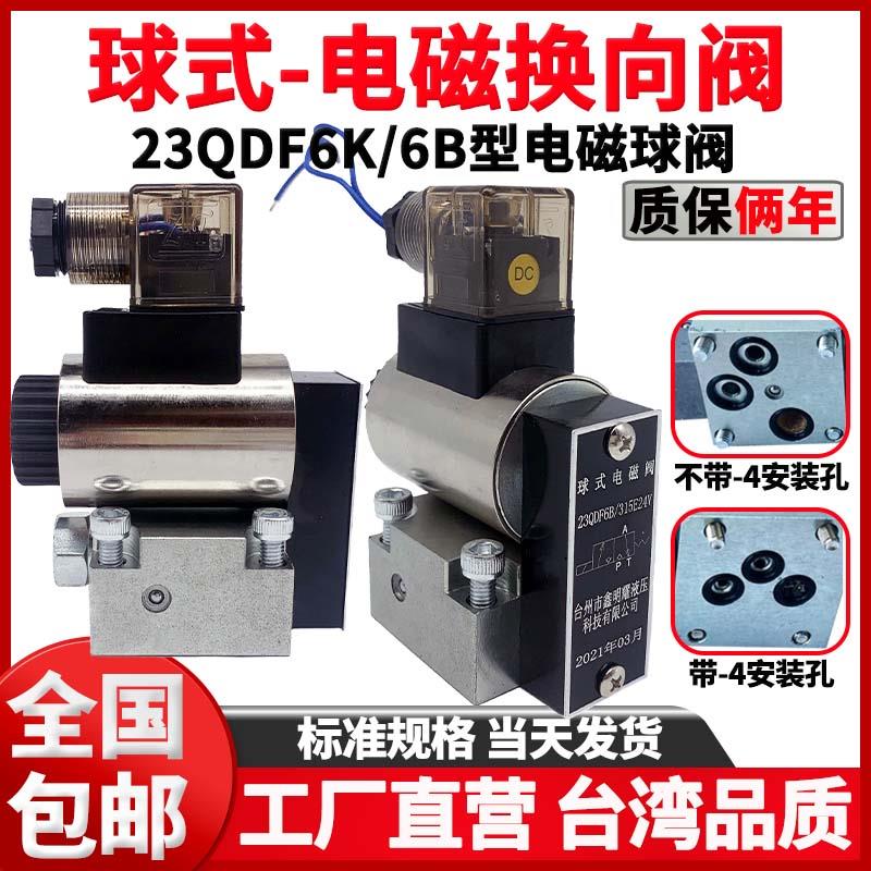液压电磁球阀23qdf6b/31.5E24球式电磁换向阀23QDF6K线圈配件大全