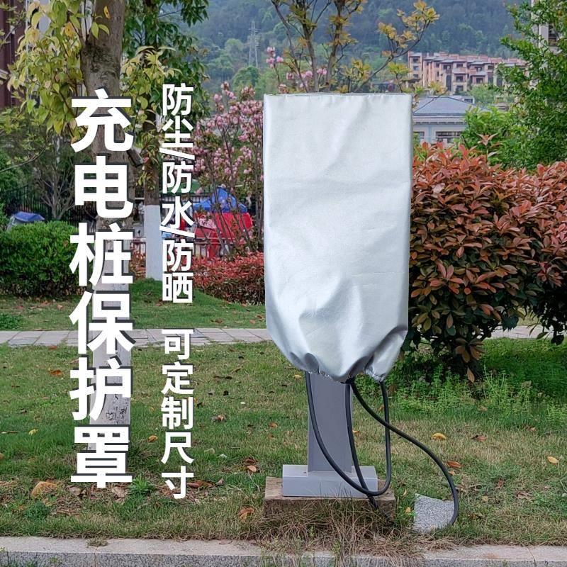 新能源充电桩防雨罩户外防尘防水防晒遮阳罩电动汽车充电桩保护套