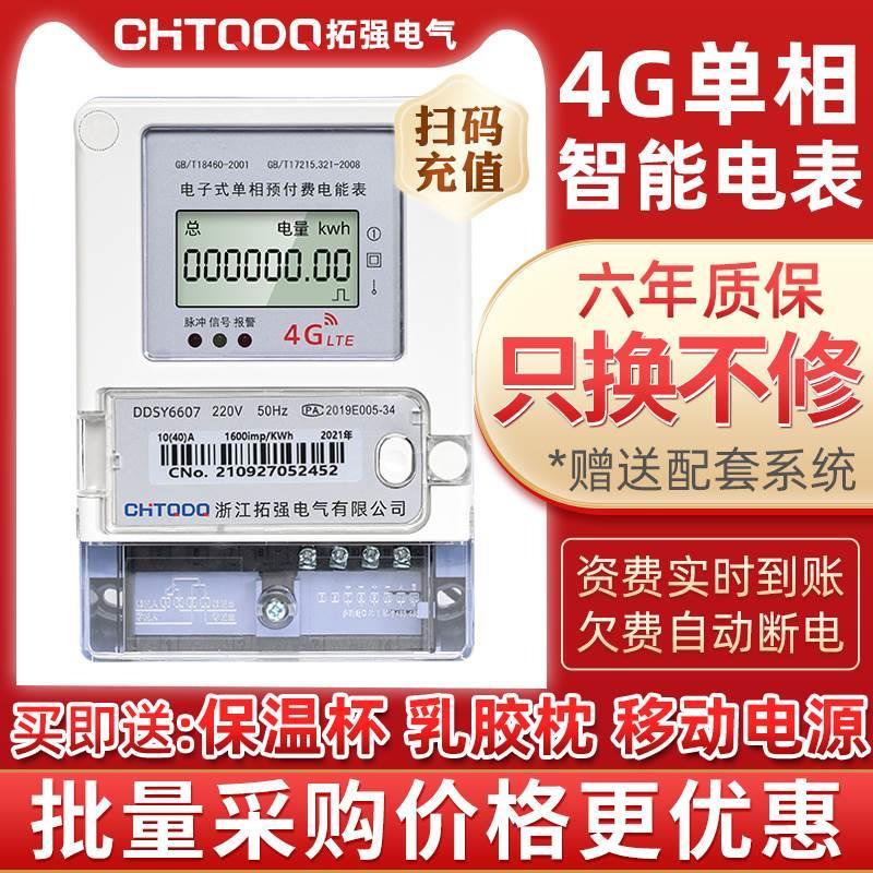 拓强远程预付费智能电表家用出租房4G抄表手机自助充值单相电度表