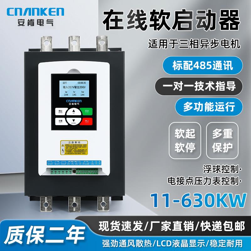 安肯在线软启动器智能型控制柜11kw-630千瓦式旁路三相电机起动器