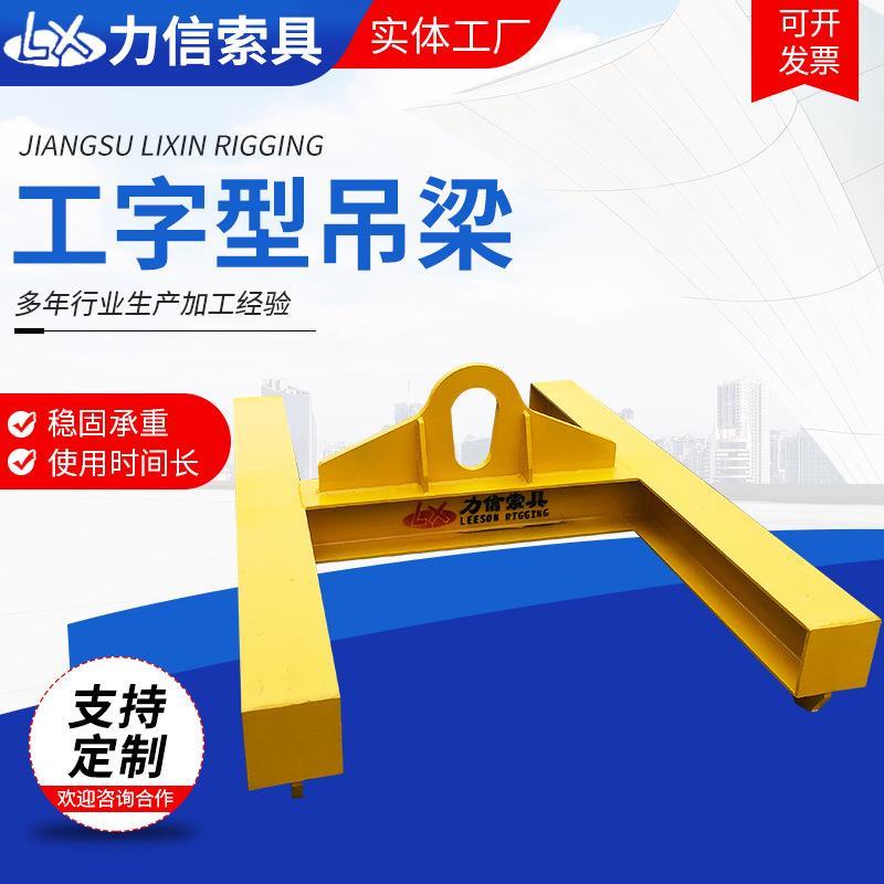 工字型吊梁平衡梁吊具工字梁起重吊梁起吊横梁工字吊梁平衡梁吊具