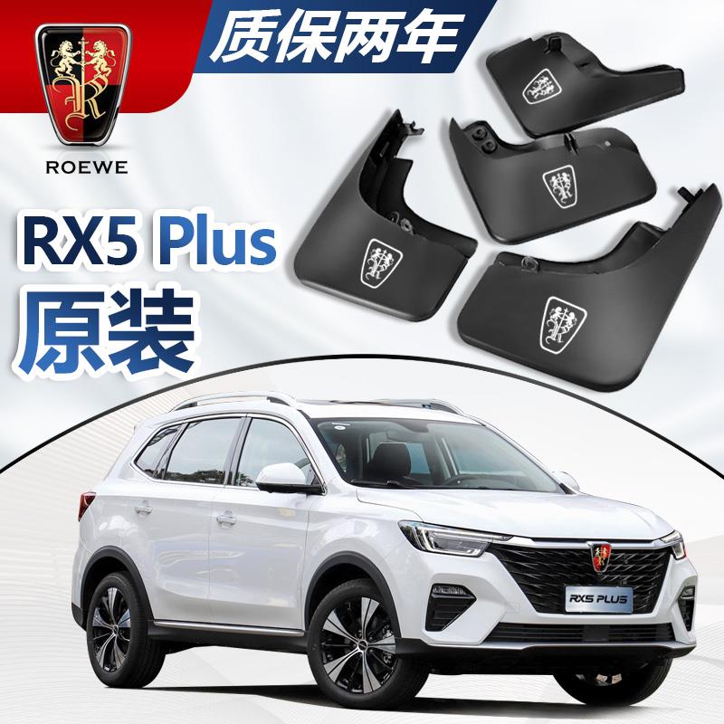 适配21荣威RX5PLUS挡泥板rx5max专用车轮挡泥板荣威rx5装饰配件