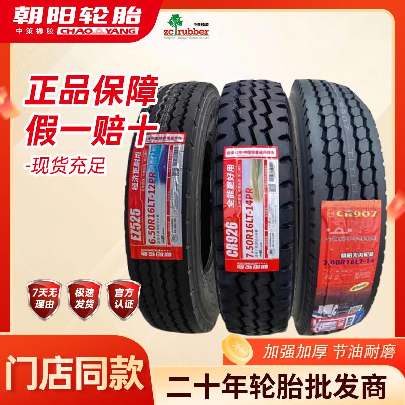 【官方正品】朝阳轮胎700 750 650 825R16 全钢丝货车轮胎真空胎