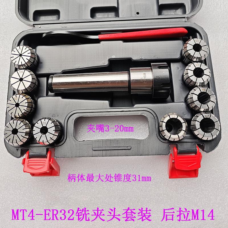莫氏锥柄精密铣夹头钻 铣床MT2 3 4号ER32 25型后拉铣刀夹头套装