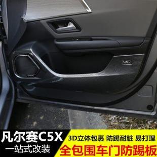 适用于凡尔赛C5X车门防踢垫 饰用品 全包围防护门板贴 喇叭罩改装