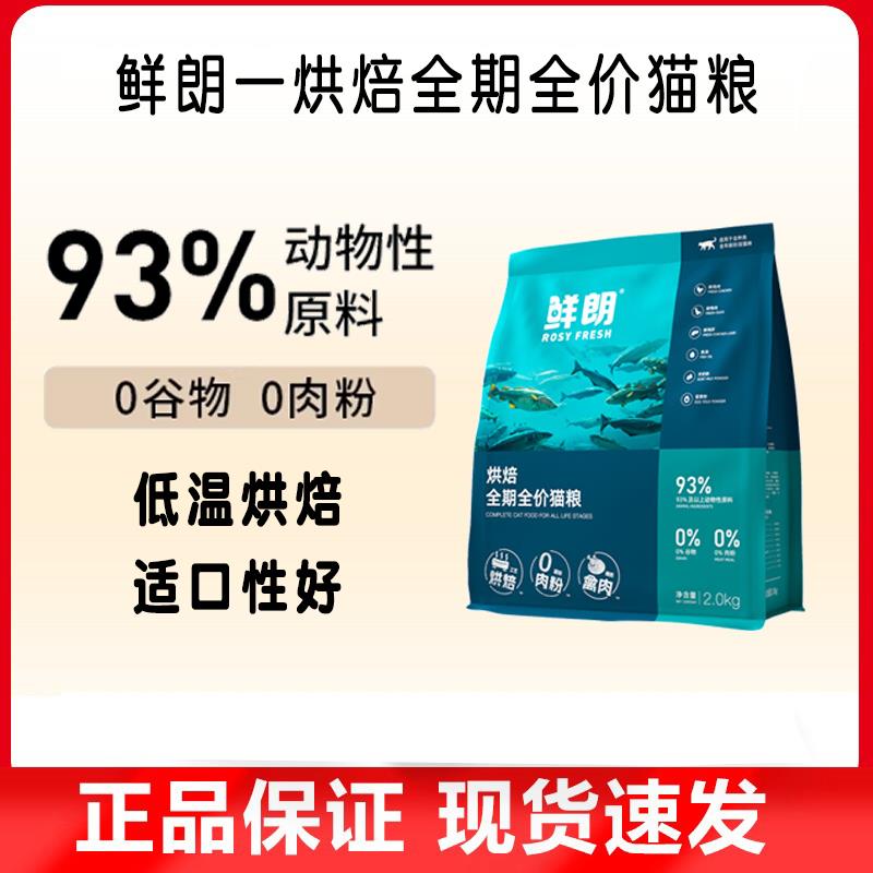 鲜朗猫粮低温烘焙猫粮无谷鸡肉幼猫成猫蓝猫布偶专用全期全价粮