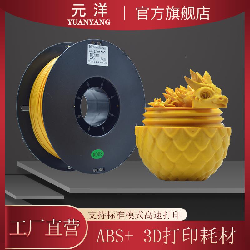 【源头厂家】元洋3D打印ABS+耗材1.75mm 3D打印材料 3D印表机耗材
