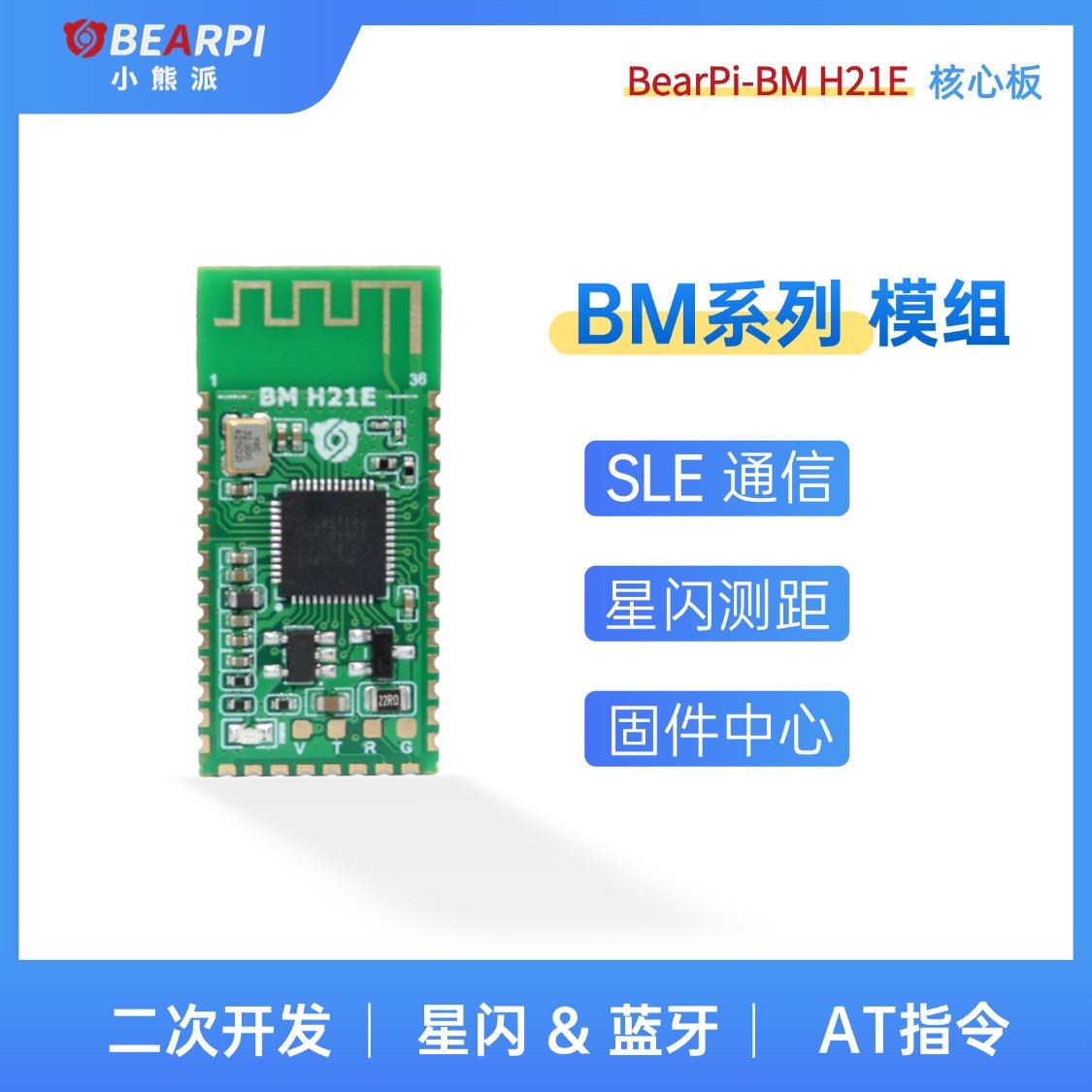 小熊派BS21E星闪模组HC05开发板BM-H21E模块SLE测距定位H2821E