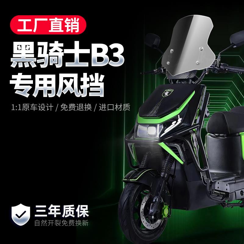 适用黑骑士B3/B2/E10风挡电动车专用前挡风板玻璃电瓶车改装配件