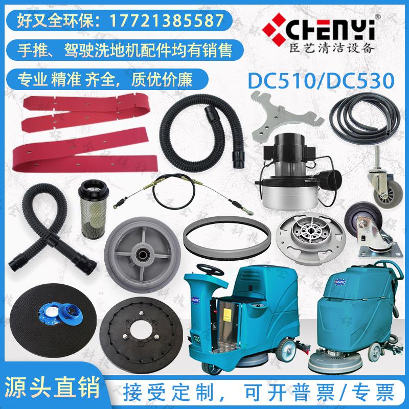 臣艺DC510 DC530洗地机胶条吸排水管电机轮子法兰挡水裙边毛刷盘