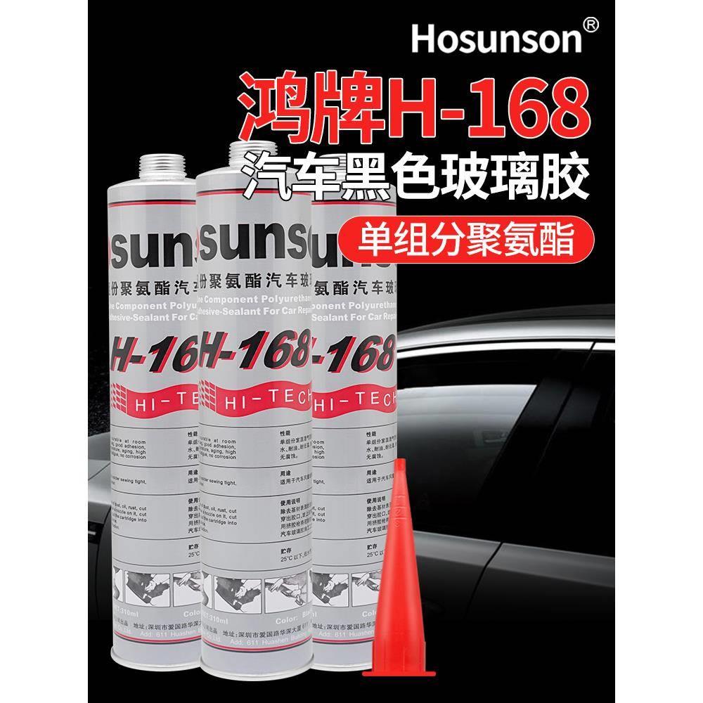 汽车前挡风玻璃胶H168车用密封尾翼固定防水鸿牌玻璃胶水