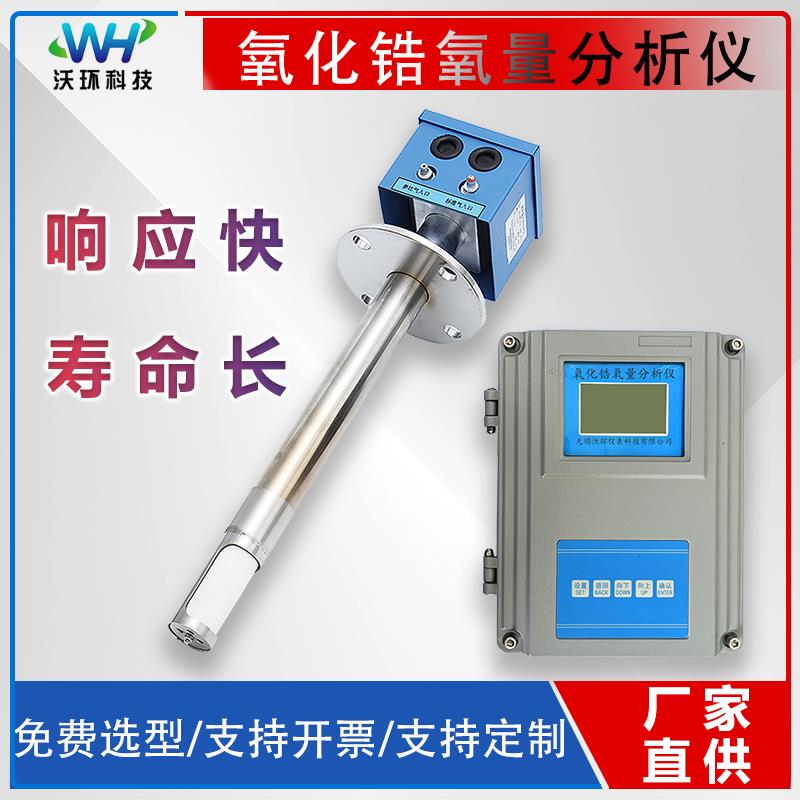 沃环氧化锆氧量分析仪烟道烟气锅炉燃烧氧含量浓度检测耐高温防爆