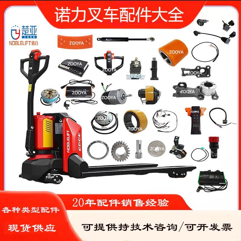 诺力电动叉车小金刚配件PTE15/20N充电器控制器电机轮子线束开关