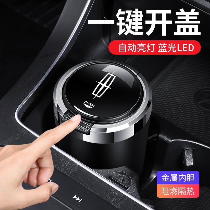 林肯冒险家航海家飞行家领航员MKZ大陆车载烟灰缸带盖灯汽车用品