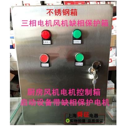 不锈钢风机控制箱 电机保护启动三相380V 水泵配电箱缺相过载保护