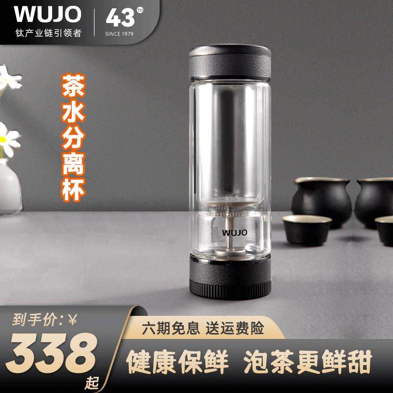WUJO五江茶之恋联合款茶水分离泡茶杯男商务水杯高档过滤玻璃杯子
