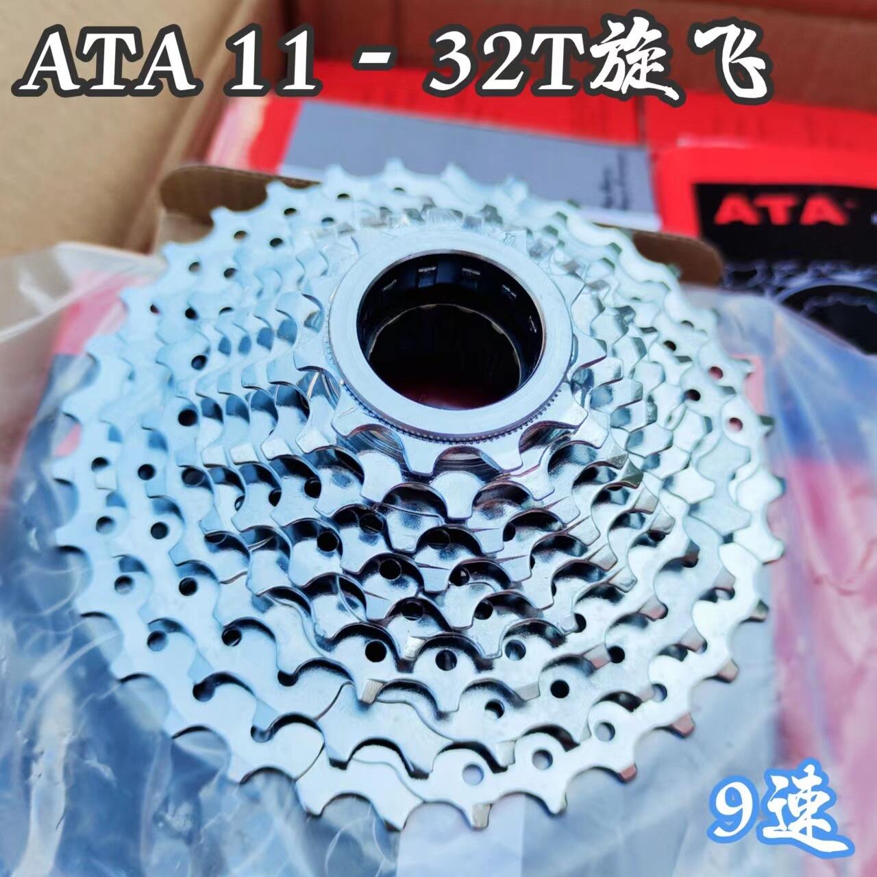 ATA康迪9速旋式飞轮 11-32齿山地车自行车飞轮螺旋飞轮旋飞