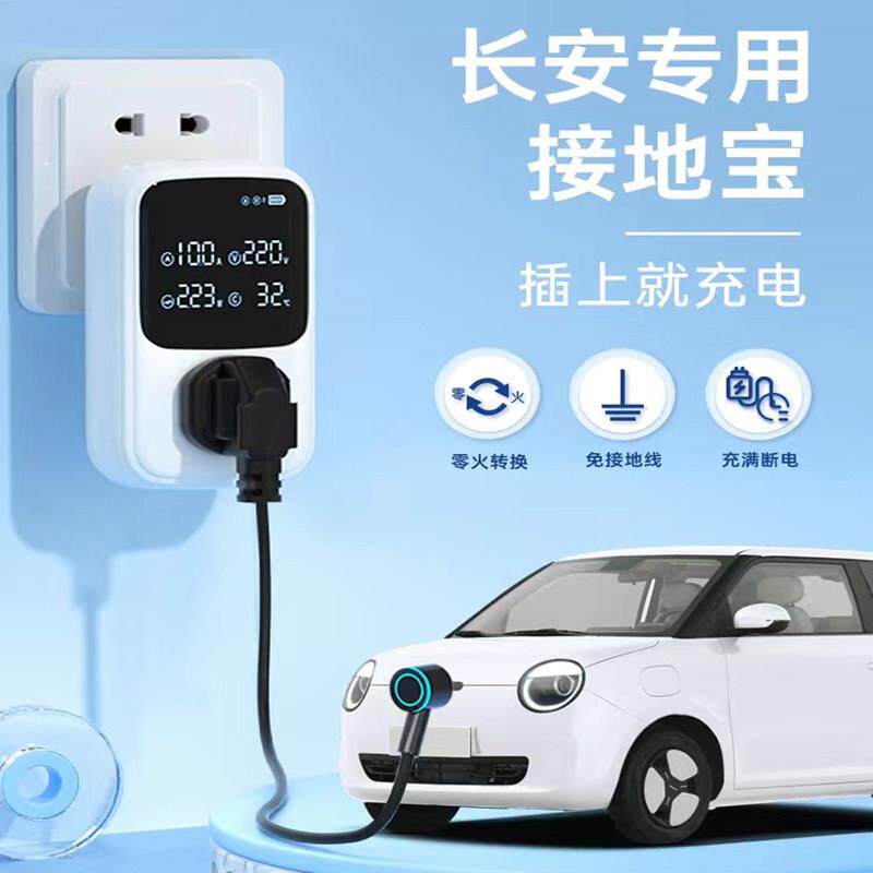 充精灵长安糯玉米接地宝奔奔estar专用接地线宝lumin新能源车充电