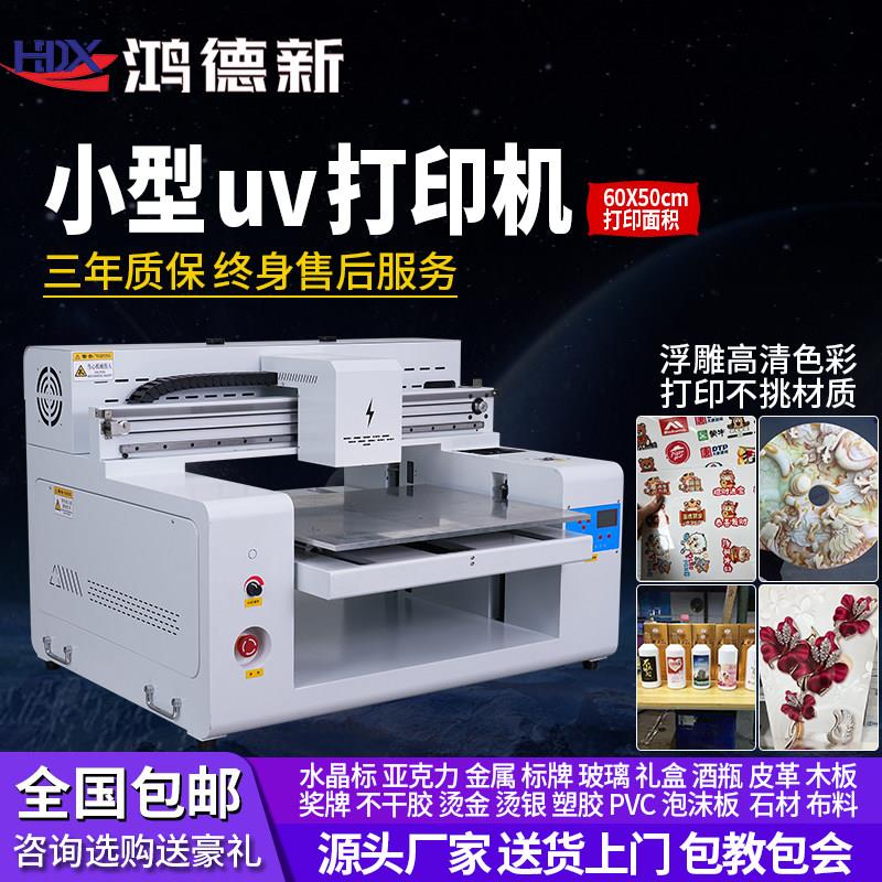 鸿德新小型uv平板打印机大型广告印刷机手机壳水晶标亚克力金属