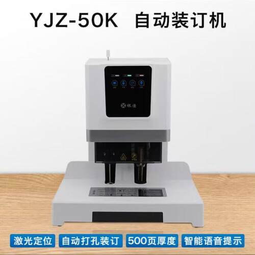 银佳YJZ-50k财务凭证装订机装订机 打孔500张，装订500张 送5铆盒