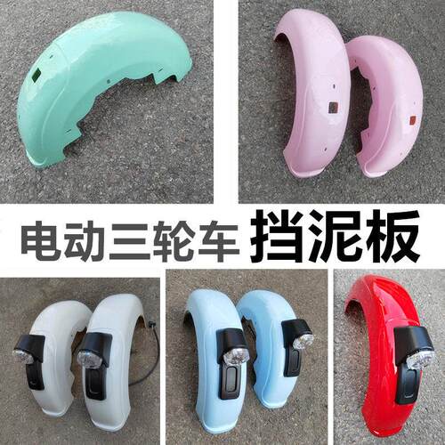 电动三轮车挡泥板带灯泥瓦防水板休闲 电动三轮车泥瓦
