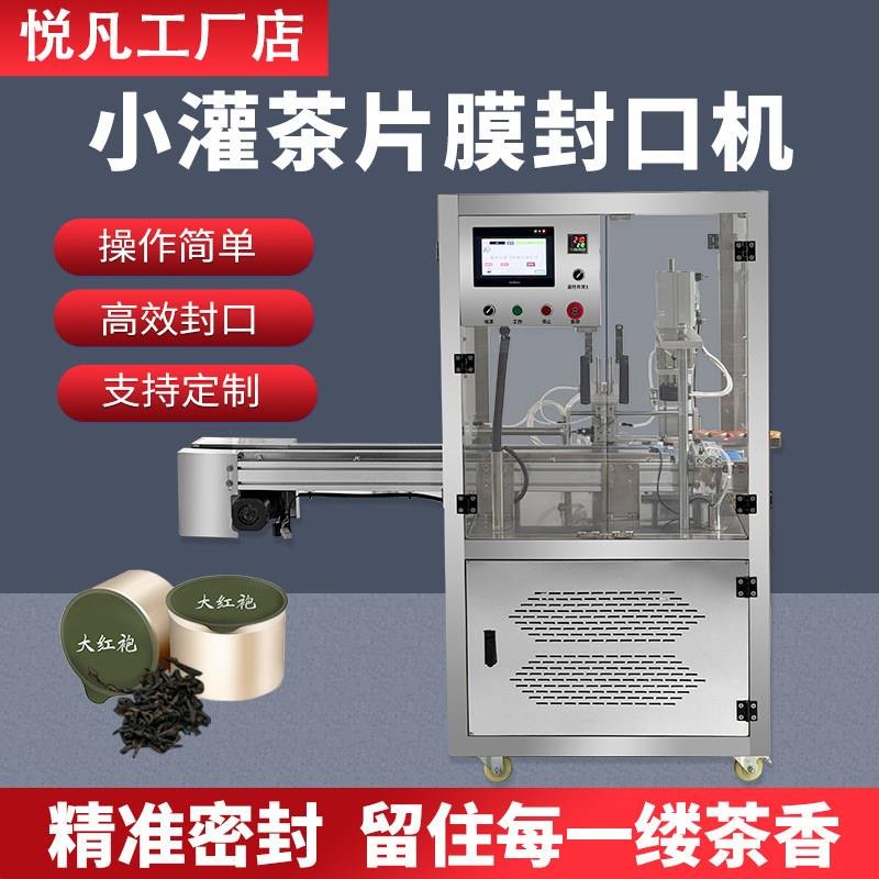 小罐茶封口机燕窝养生茶自动封膜机全自动封口机商用小型铝罐封口
