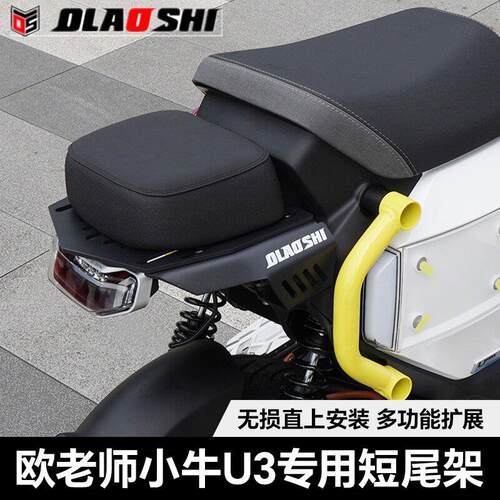 小牛UMAX U3电动车改装欧老师短尾架载人后尾架一体坐垫扶手配件