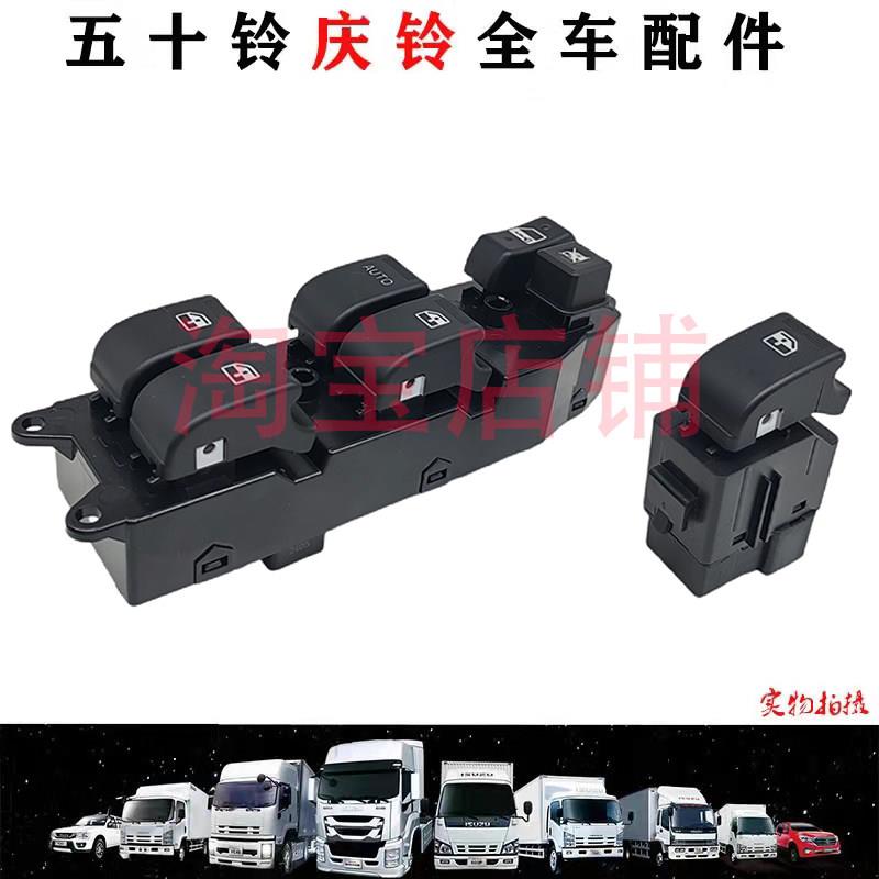 五十铃庆铃达咖TAGA皮卡国五电动窗开关玻璃升降器开关摇移动式空