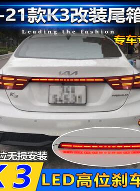 适配起亚K3贯穿尾灯改装后备箱灯LED流光转向灯刹车警示灯19-21款