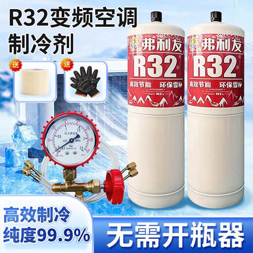 R32空调制冷剂家用空调冷媒变频空调r32制冷剂冷媒雪种加氟工具