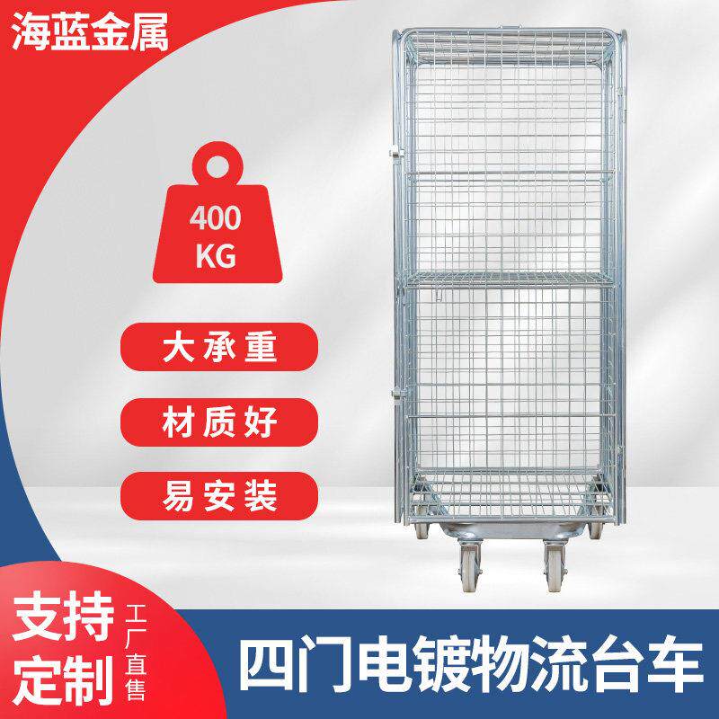 四门折叠物流台车可移动笼车网格推拉车周转搬运装卸车仓储笼车
