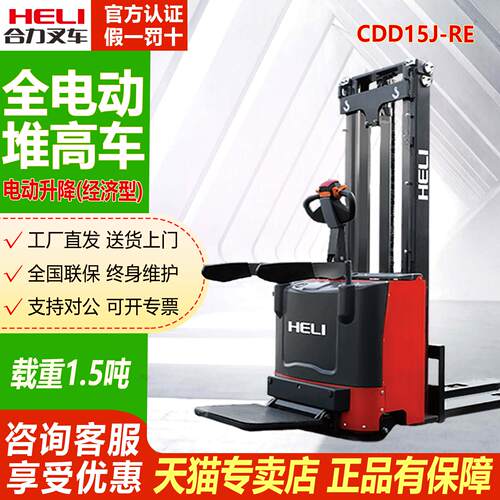 合力叉车CDD15J-RE全电动站驾式液压堆高车1.5吨托盘升降车堆垛车