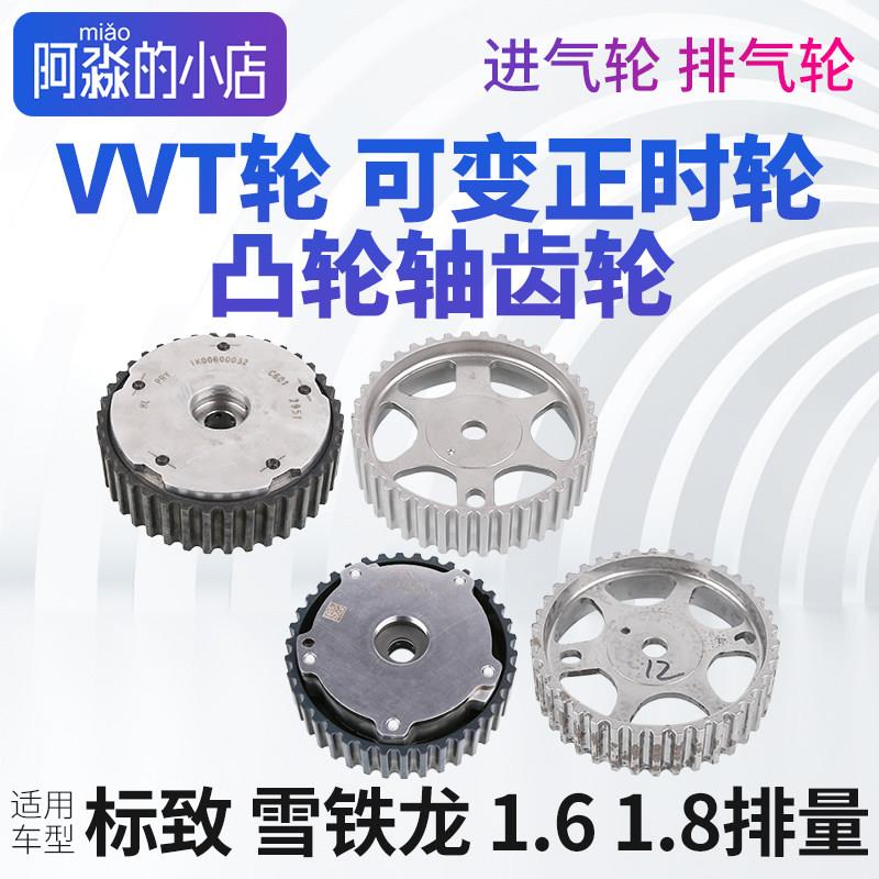 标致408爱丽舍301 C4L1.6 1.8进气排气轮VVT轮可变正时凸轮轴齿轮